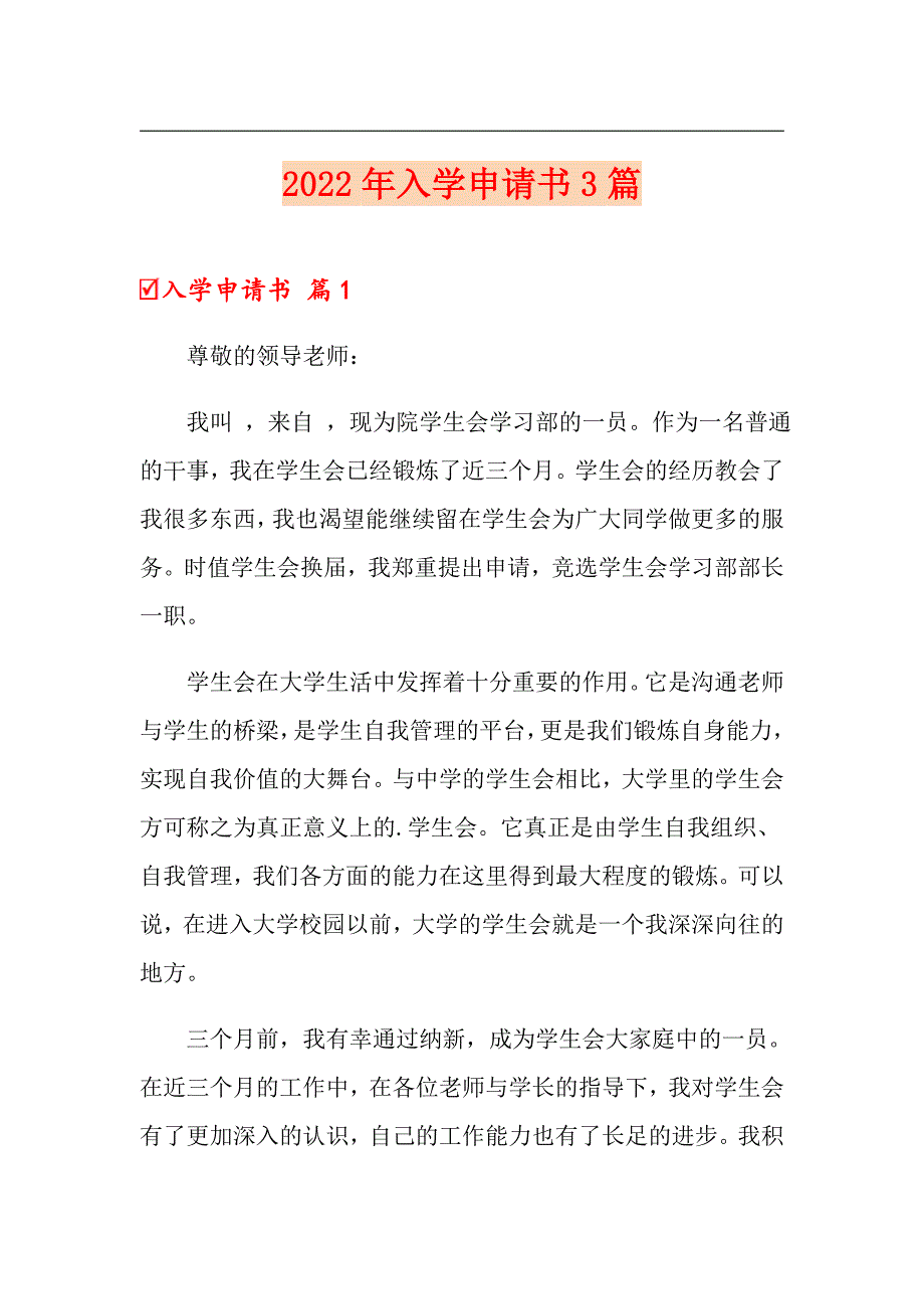 【模板】2022年入学申请书3篇_第1页