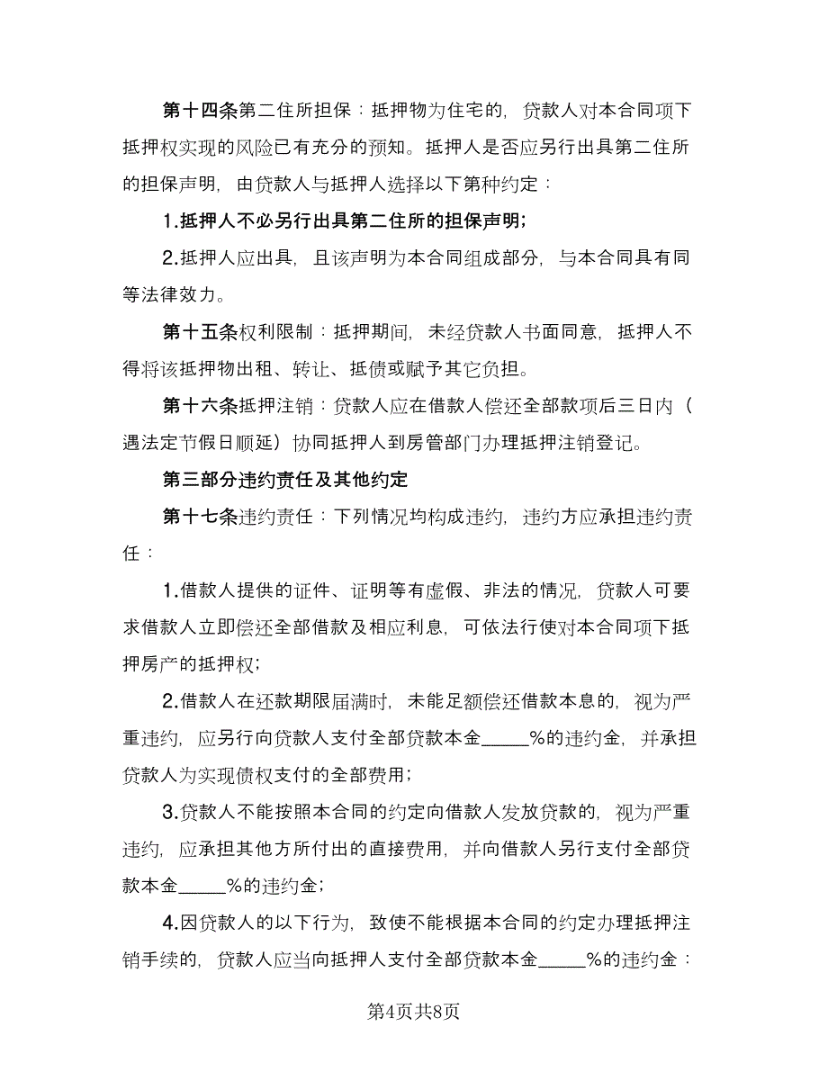 民间借贷抵押协议书常用版（二篇）.doc_第4页