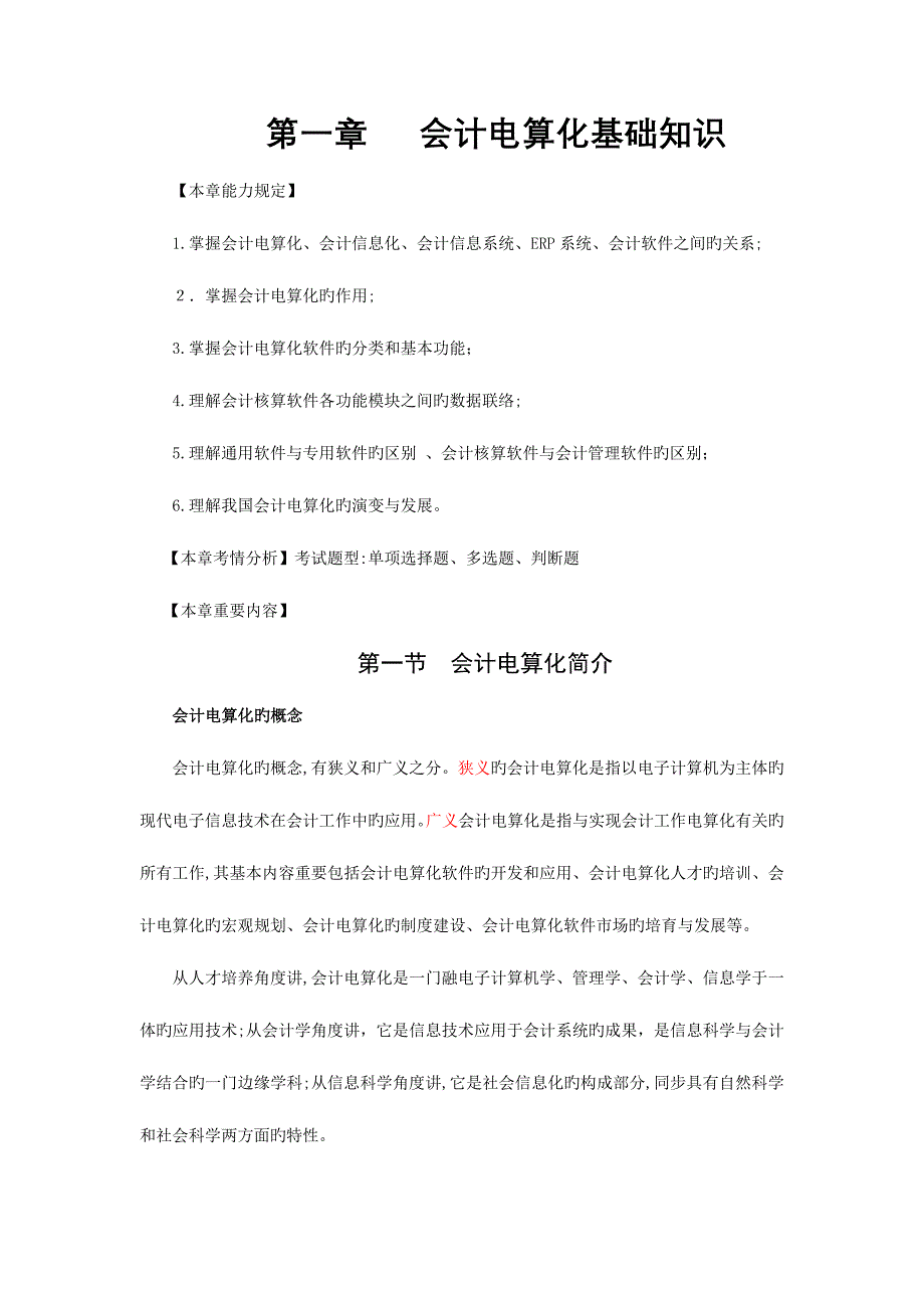 2023年重庆会计从业资格考试电算化重点_第1页