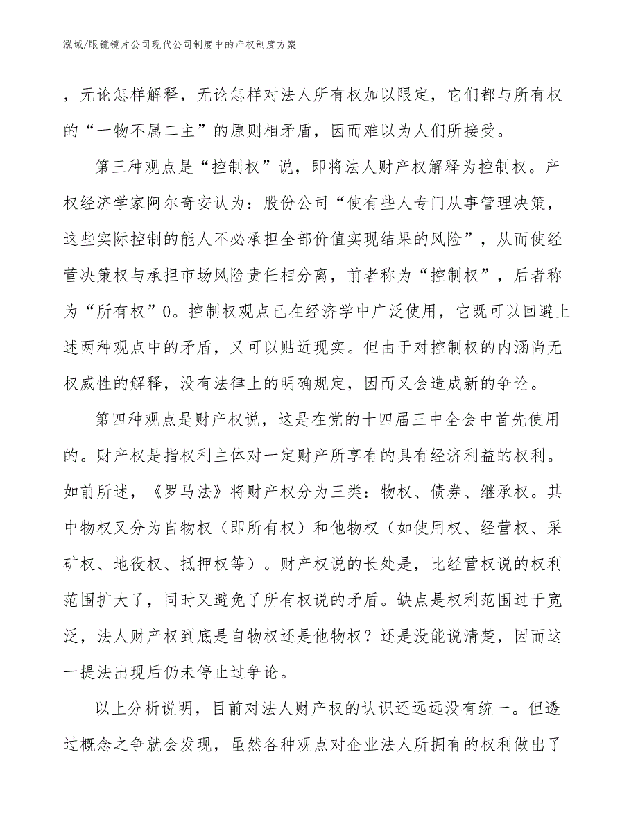 眼镜镜片公司现代公司制度中的产权制度方案_第4页