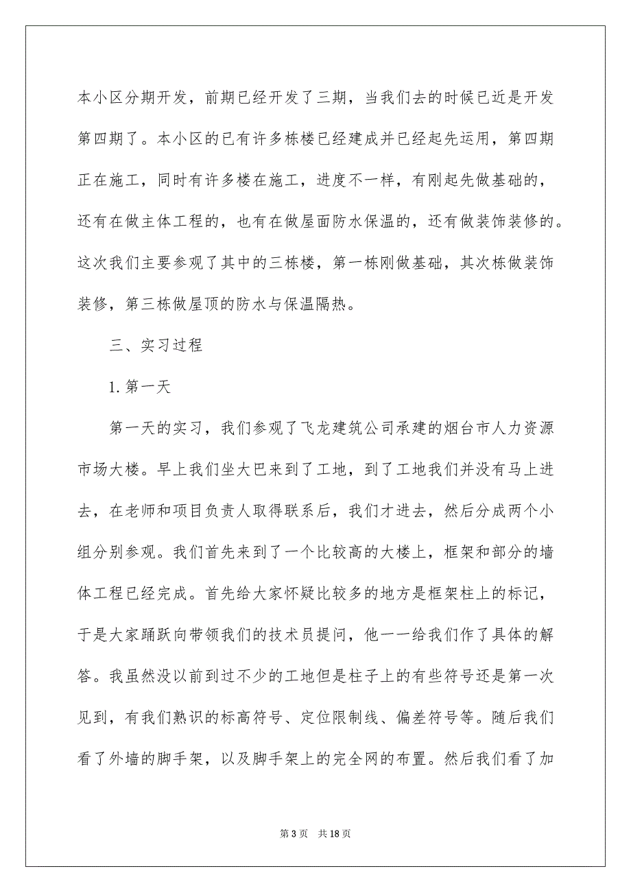 关于建筑公司实习报告3篇_第3页