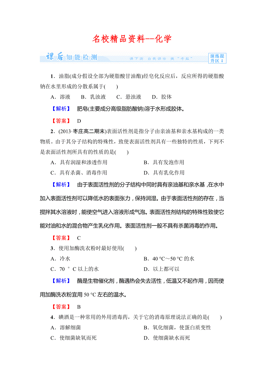 【名校精品】鲁科版选修一课后作业：主题5课题2怎样科学使用卫生清洁用品含答案_第1页