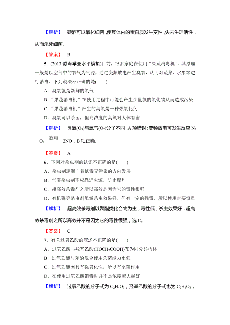 【名校精品】鲁科版选修一课后作业：主题5课题2怎样科学使用卫生清洁用品含答案_第2页