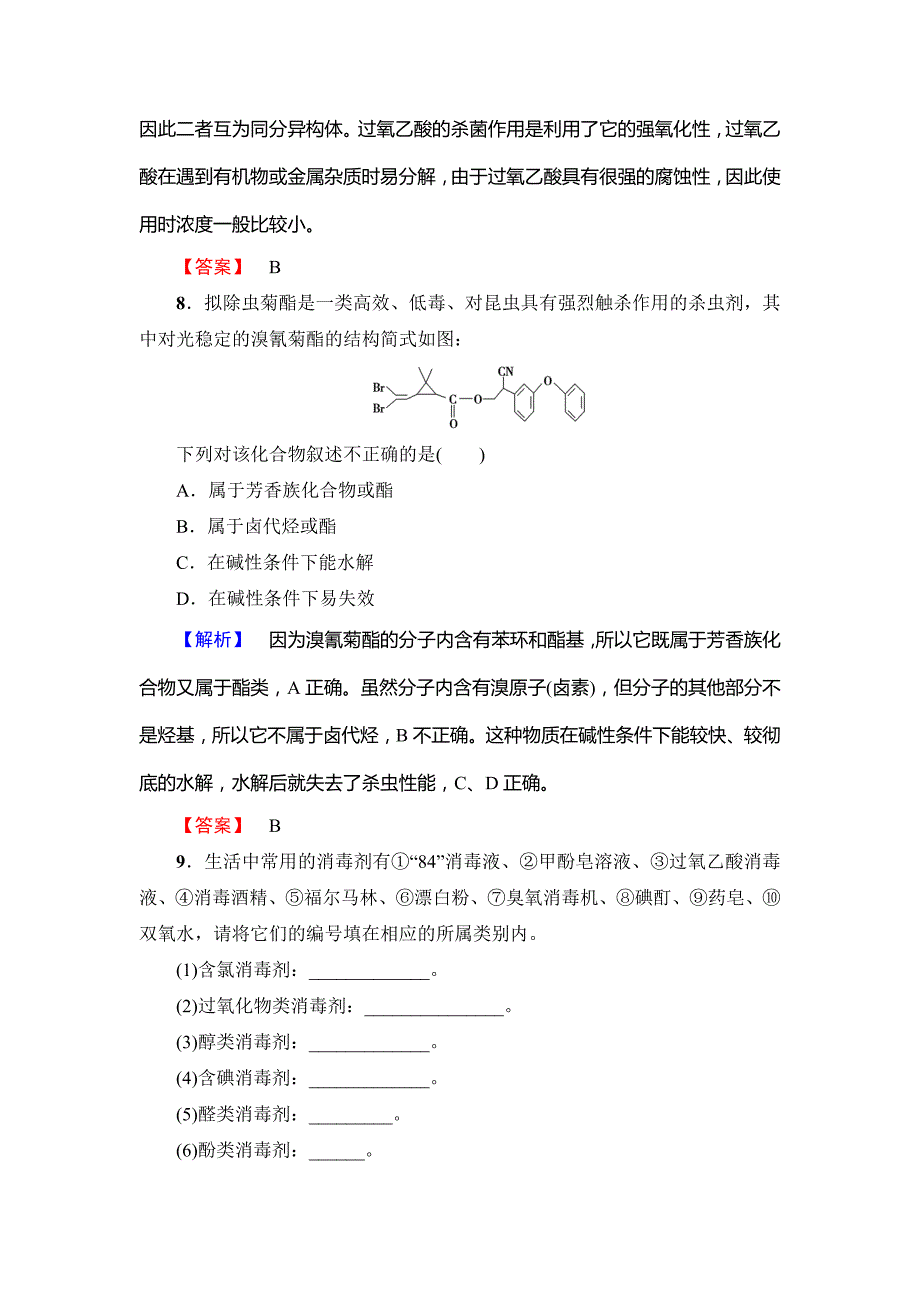 【名校精品】鲁科版选修一课后作业：主题5课题2怎样科学使用卫生清洁用品含答案_第3页