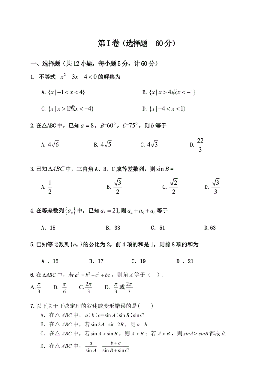 高二数学期中考试必修5试题及答案.doc_第1页