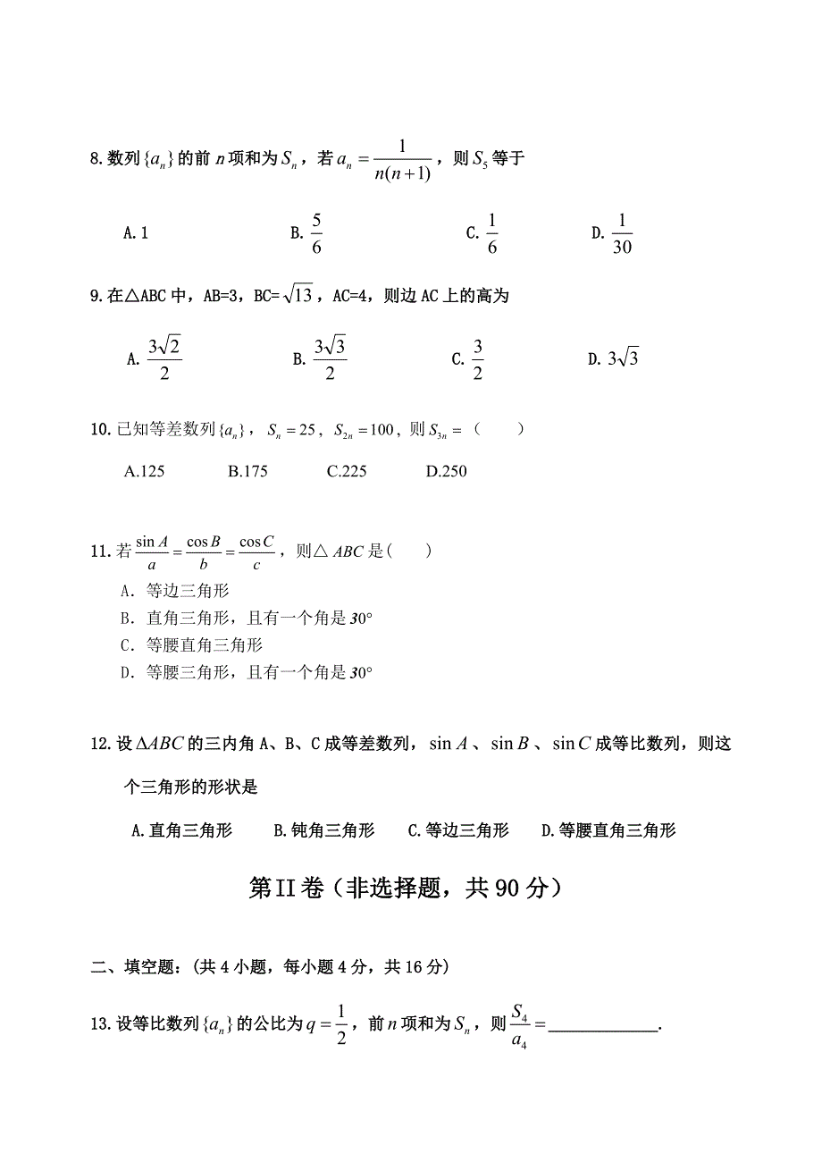 高二数学期中考试必修5试题及答案.doc_第2页