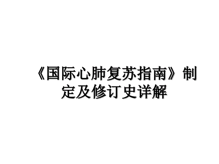 国际心肺复苏指南制定及修订史详解_第1页