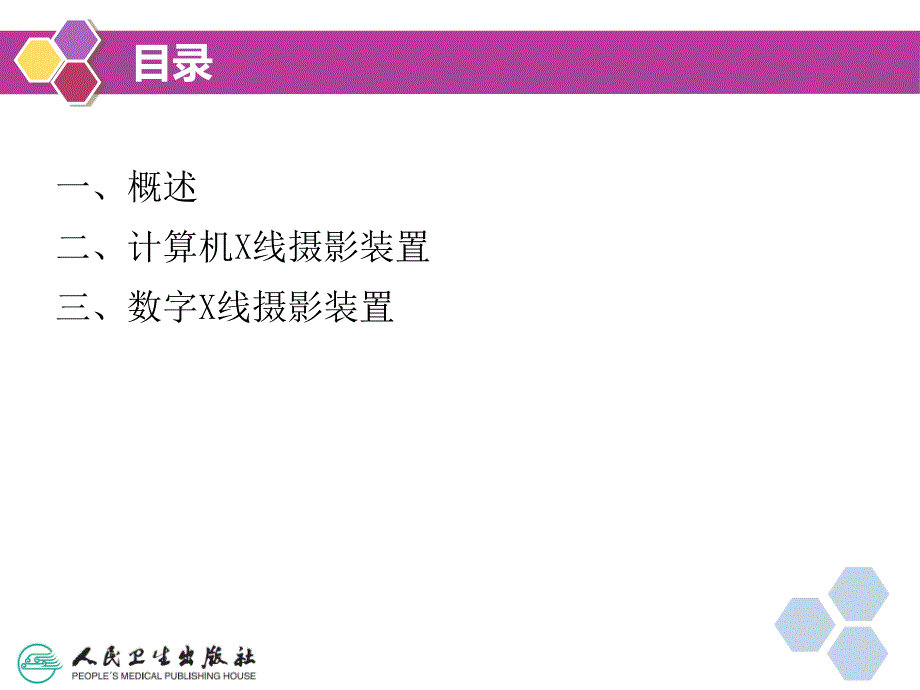 医学影像设备学第4章数字X线设备_第3页