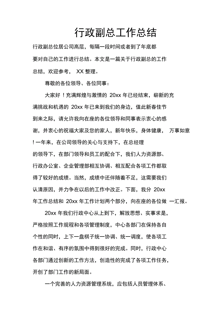 行政副总工作总结_第1页