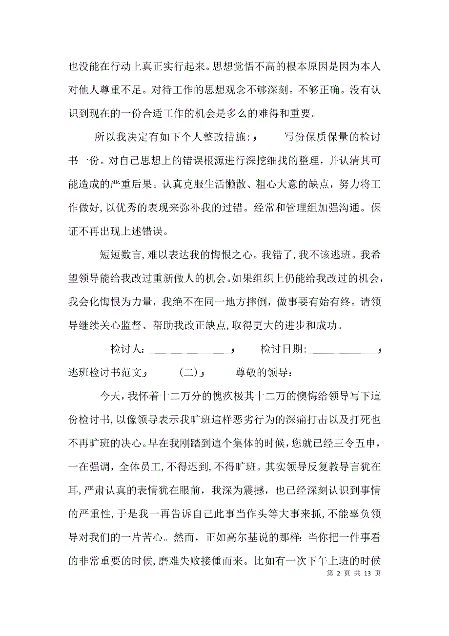 逃班检讨书推荐5篇_第2页