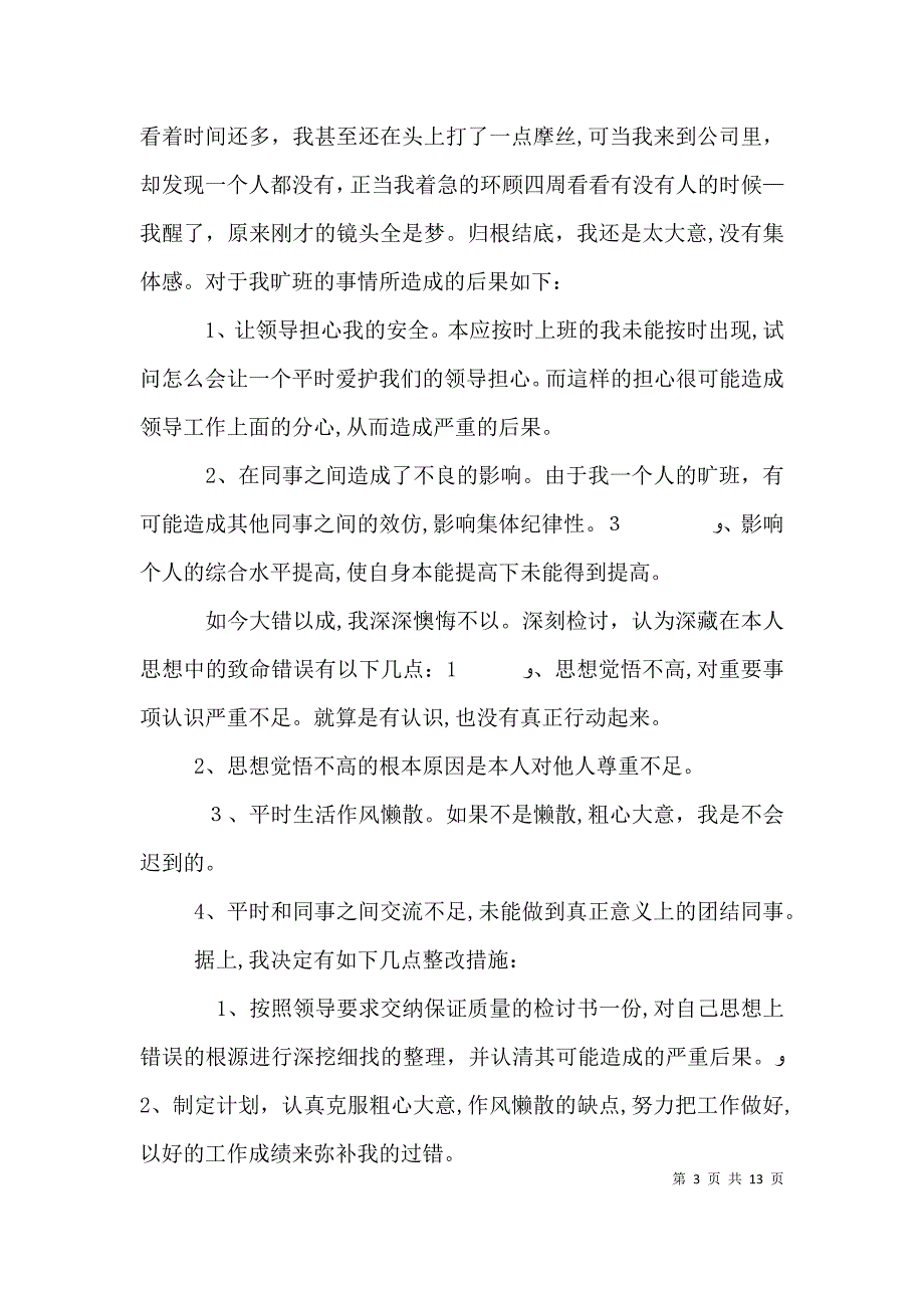 逃班检讨书推荐5篇_第3页