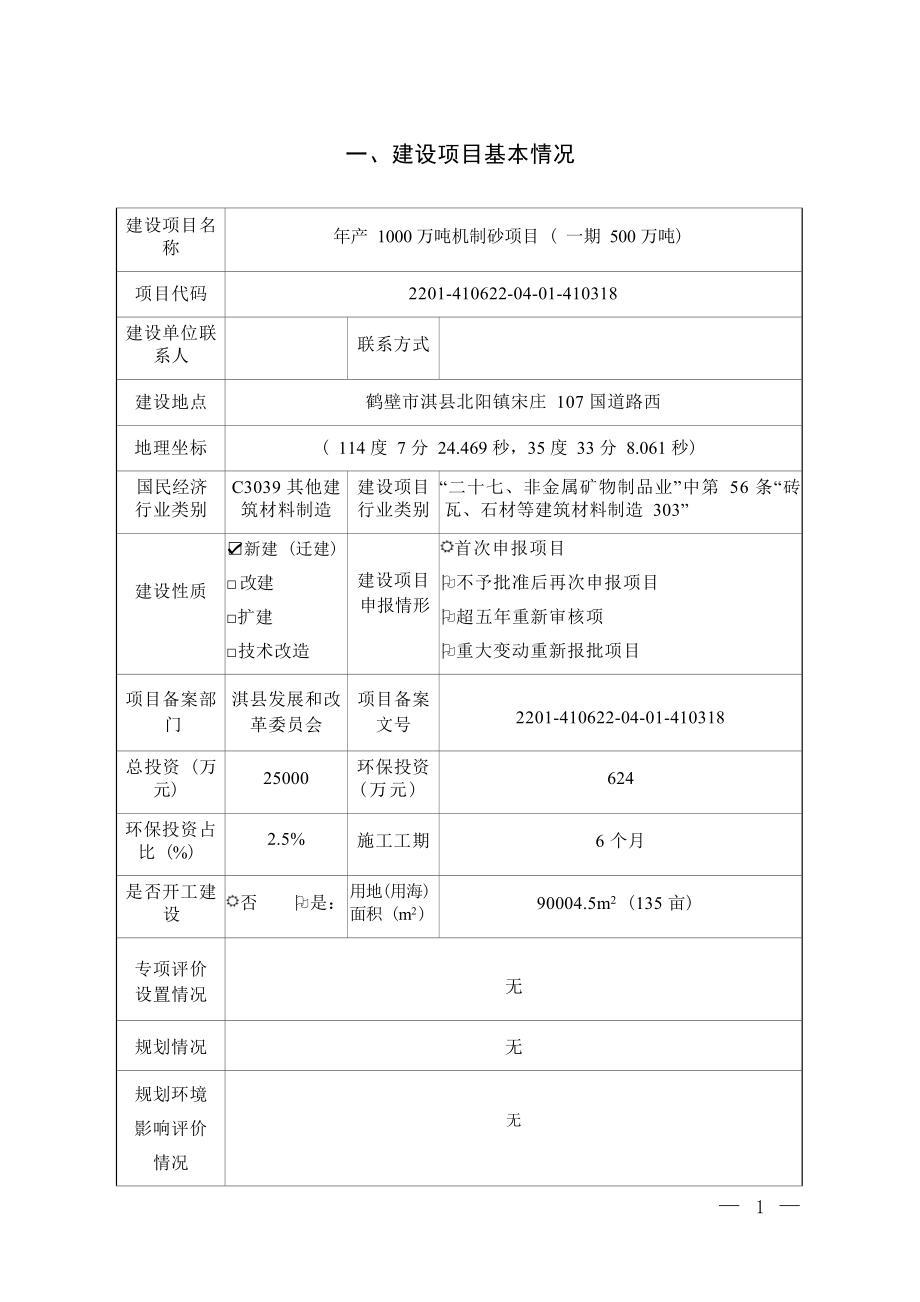 淇县鸿磊实业投资有限公司年产1000万吨机制砂项目（一期500万吨）环境影响报告.docx_第1页