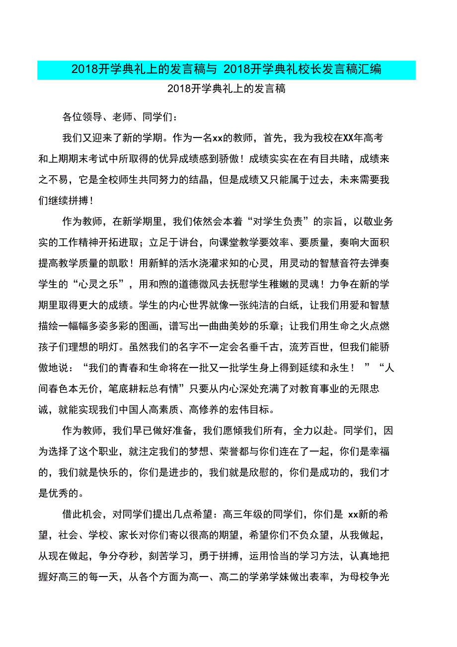 2018开学典礼上的发言稿与2018开学典礼校长发言稿汇编_第1页