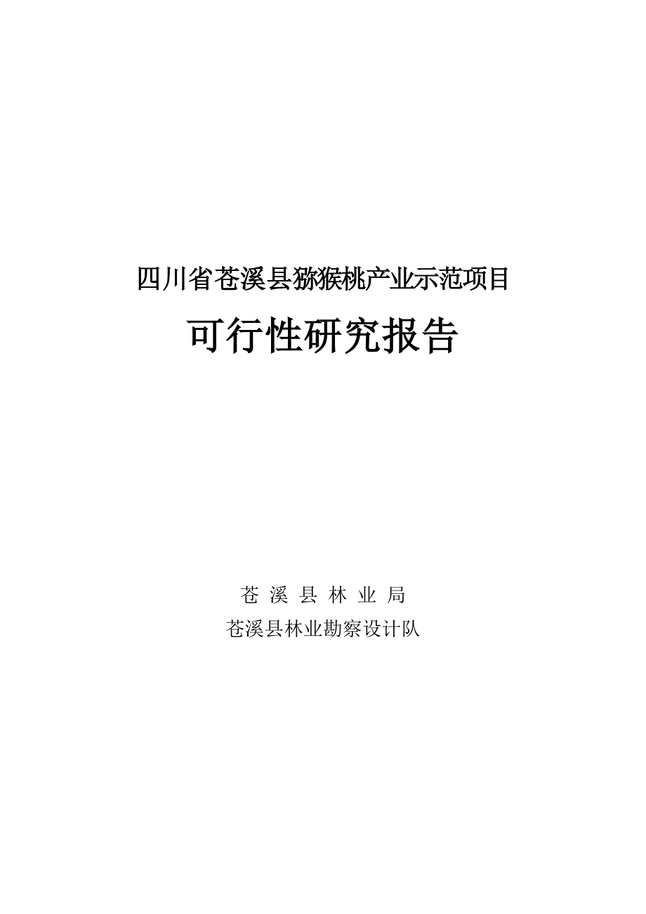 苍溪县猕猴桃产业示范项目申请立项可研报告.doc_第1页