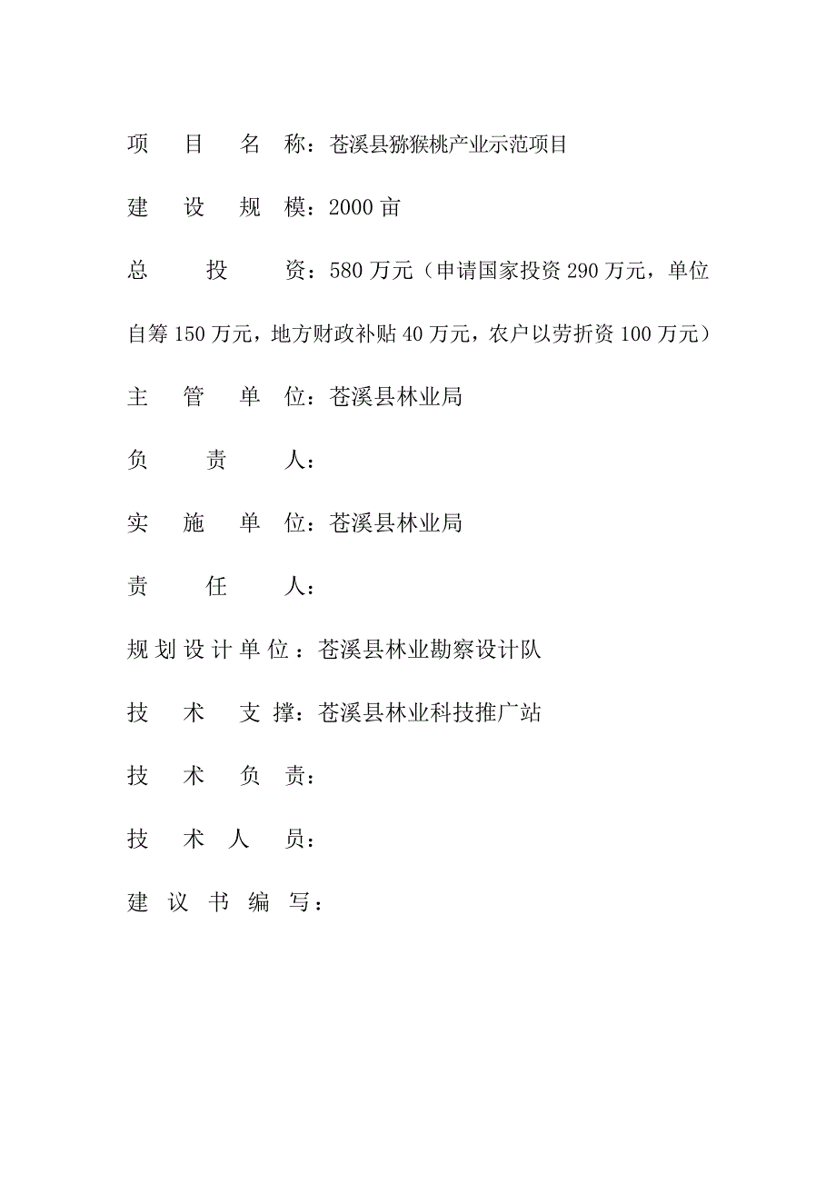 苍溪县猕猴桃产业示范项目申请立项可研报告.doc_第2页