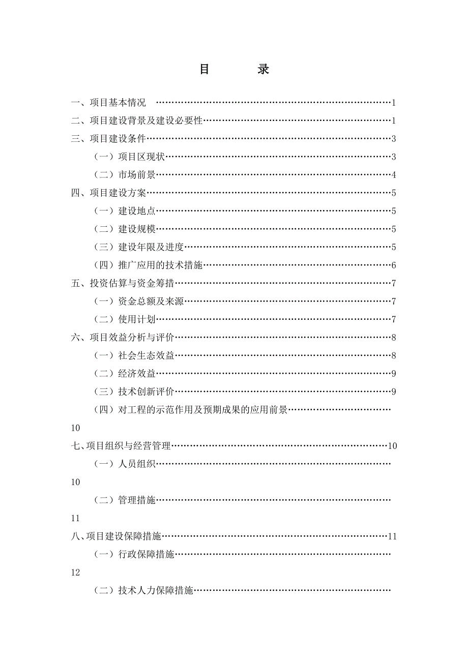 苍溪县猕猴桃产业示范项目申请立项可研报告.doc_第3页