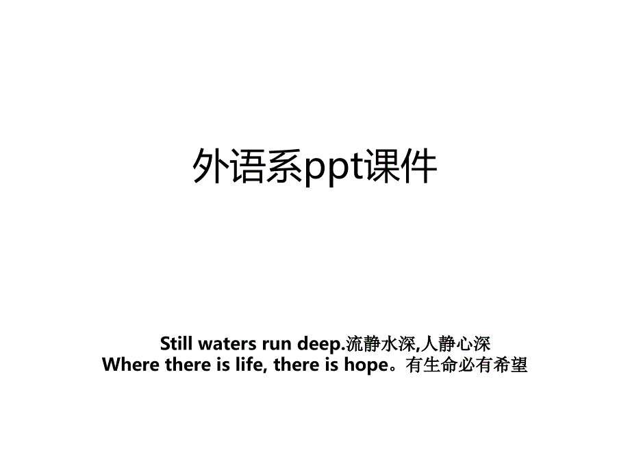 外语系ppt课件_第1页