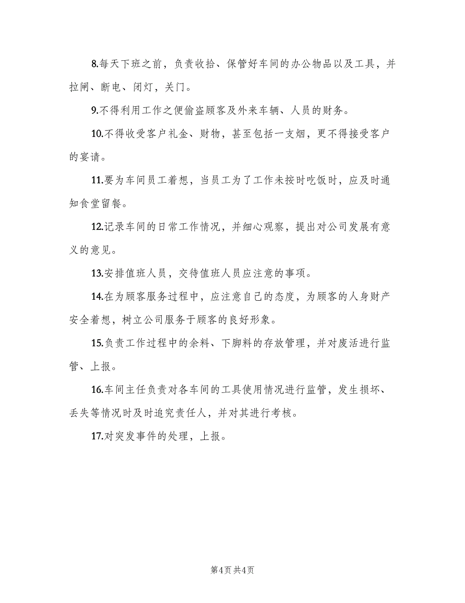 车间主任工作职责标准版本（五篇）_第4页