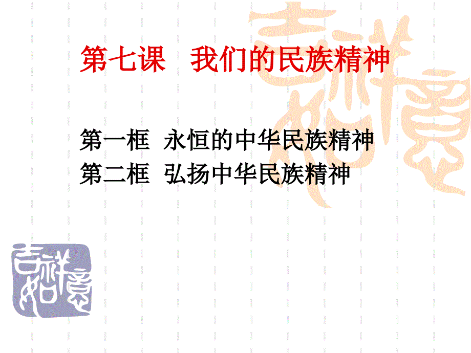 人教版高中思想政治必修2《我们的民族精神》_第1页