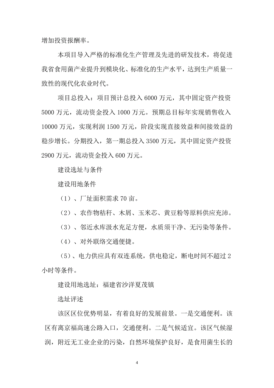 海鲜菇工厂化生产项目可行性研究报告_第4页