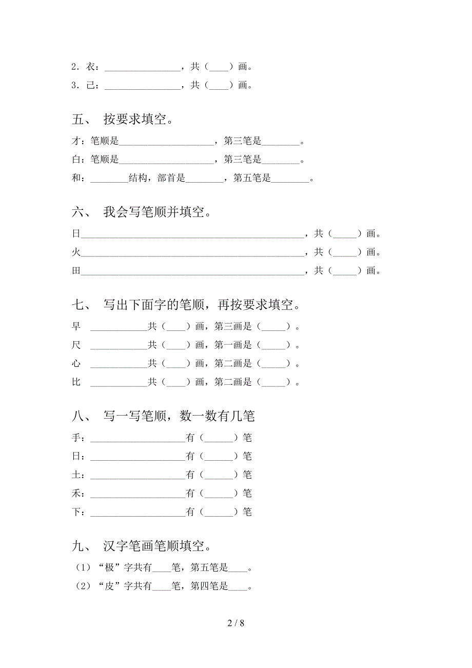 西师大一年级上学期语文笔画填空重点知识练习题及答案_第2页