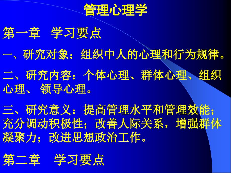 管理心理学讲稿培训教材ppt课件_第1页