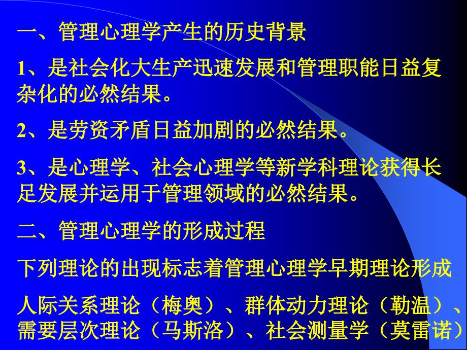 管理心理学讲稿培训教材ppt课件_第3页