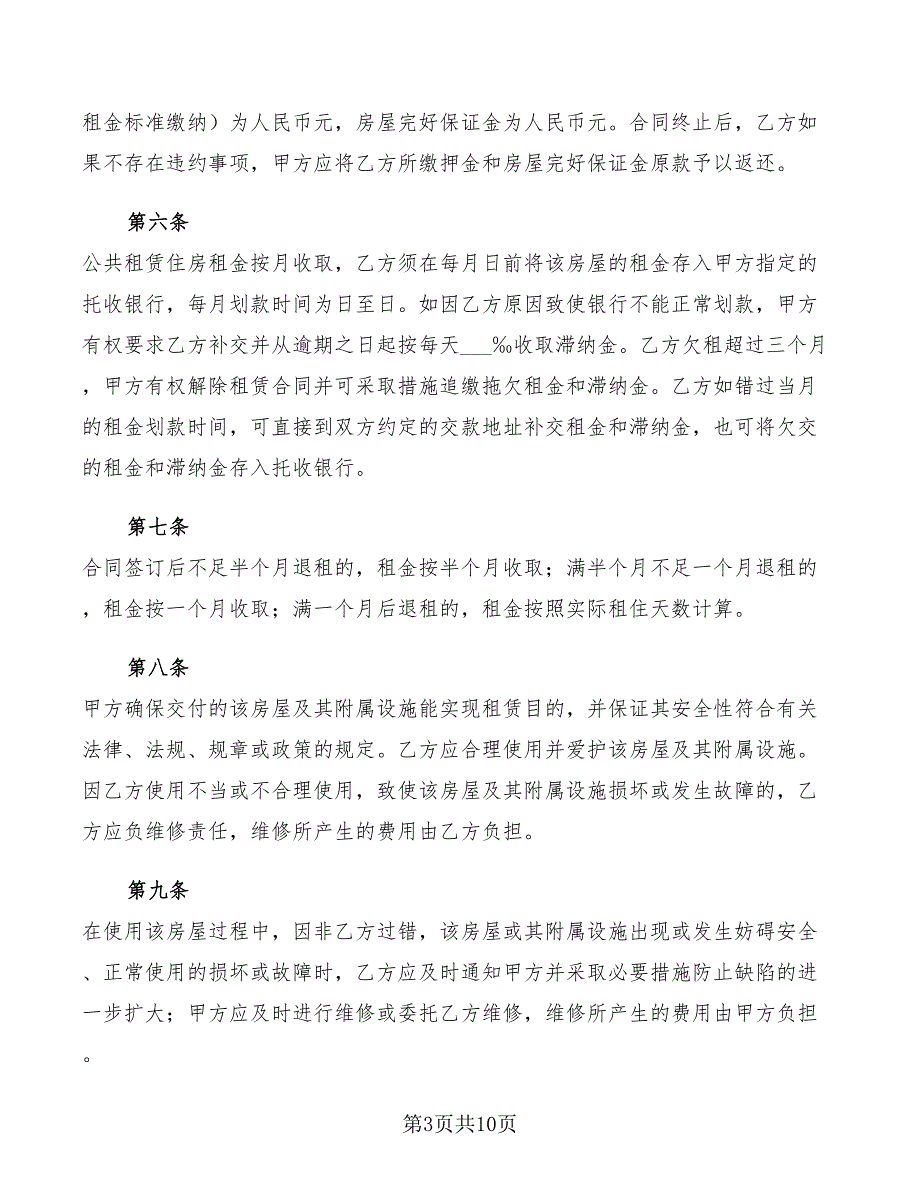 2022年公用住房租赁合同_第3页