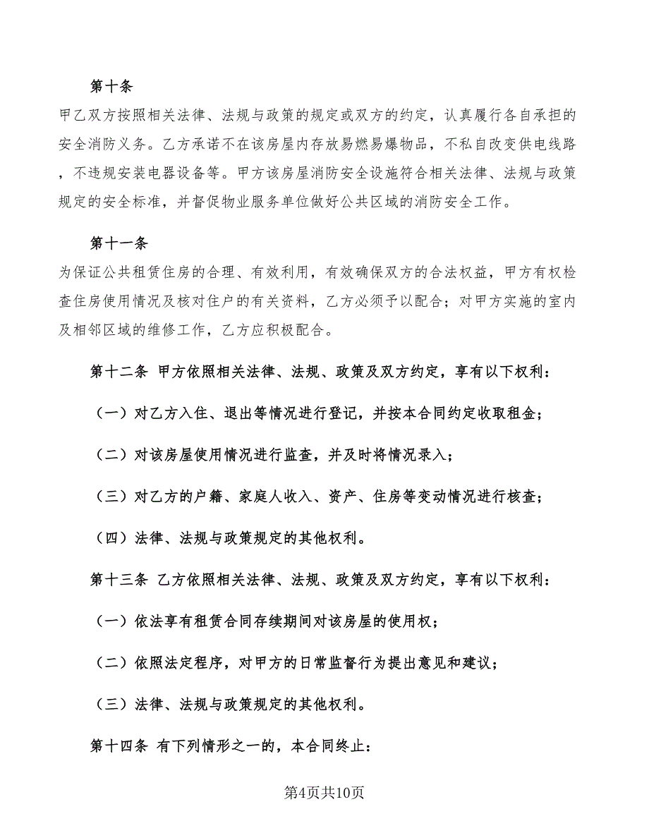 2022年公用住房租赁合同_第4页