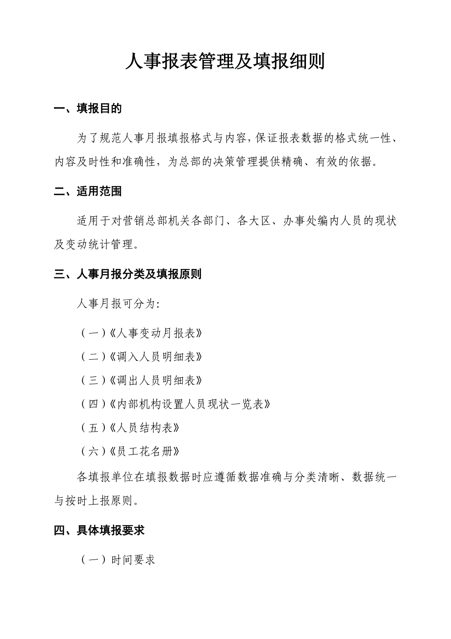 人事报表管理及填报细则_第1页