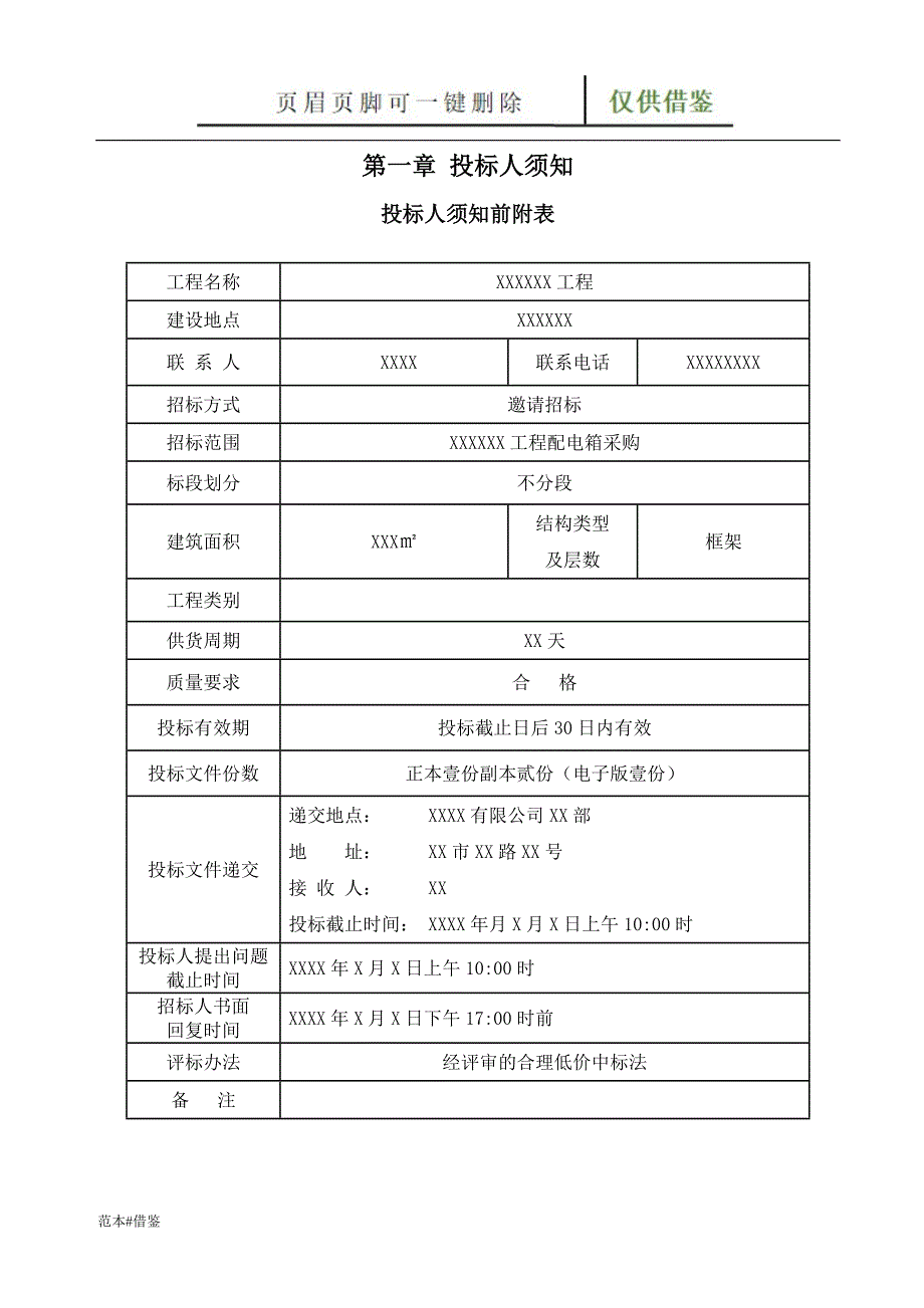 配电箱采购招标文件范本【文书参照】_第2页