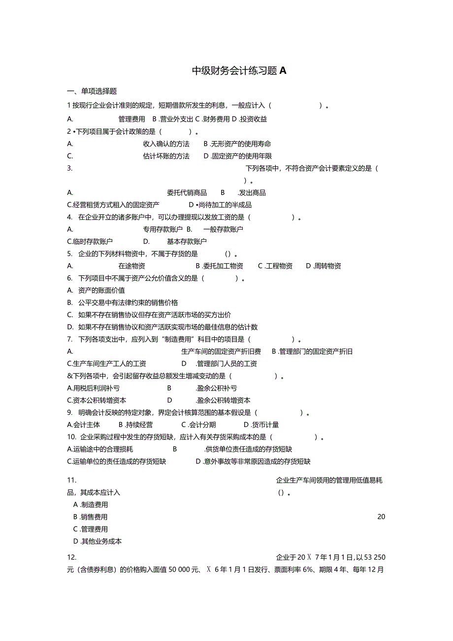 中级财务会计练习题A_第1页