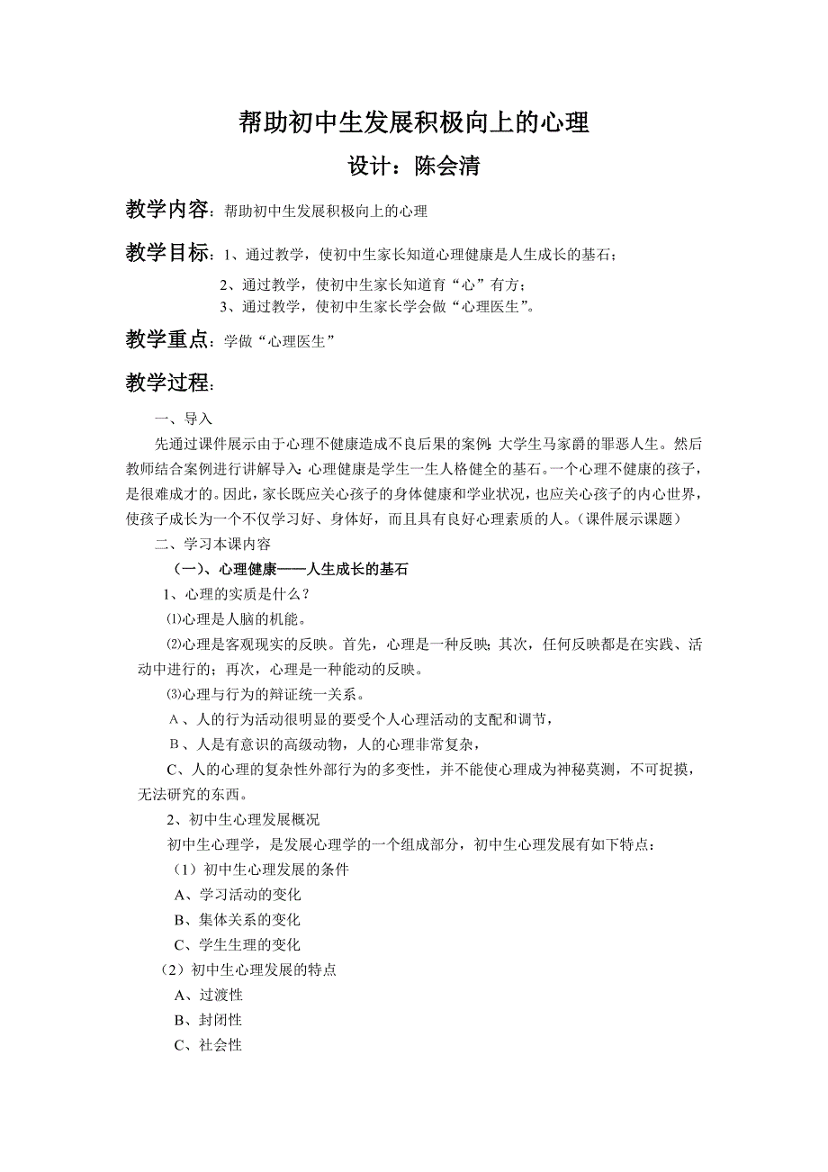 家长学校教案帮助初中生发展积极向上的心理_第1页