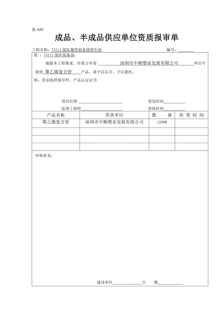 监A05成品半成品供应单位资质报审表溷凝土普通砖.doc_第1页