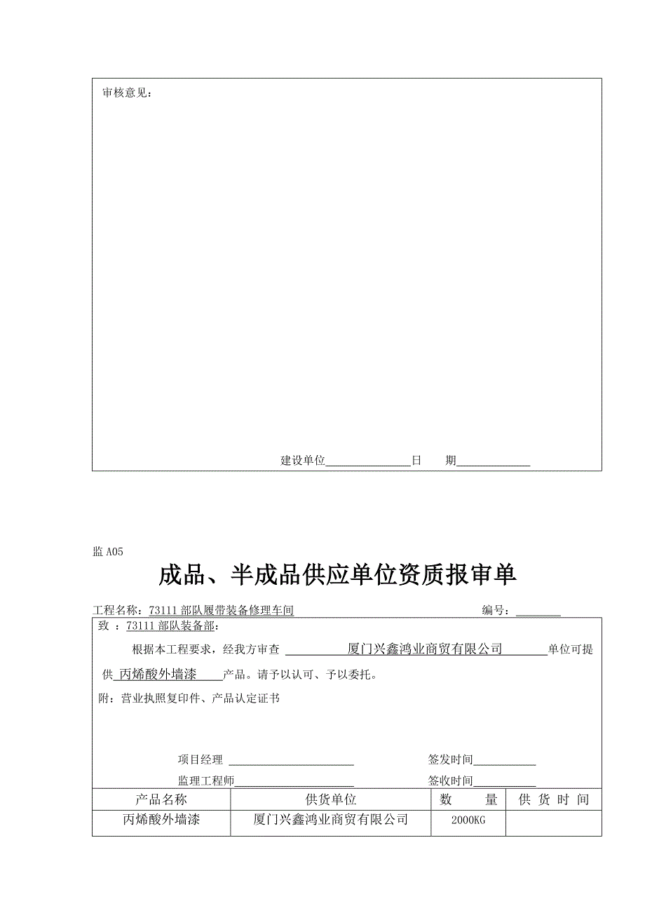 监A05成品半成品供应单位资质报审表溷凝土普通砖.doc_第3页