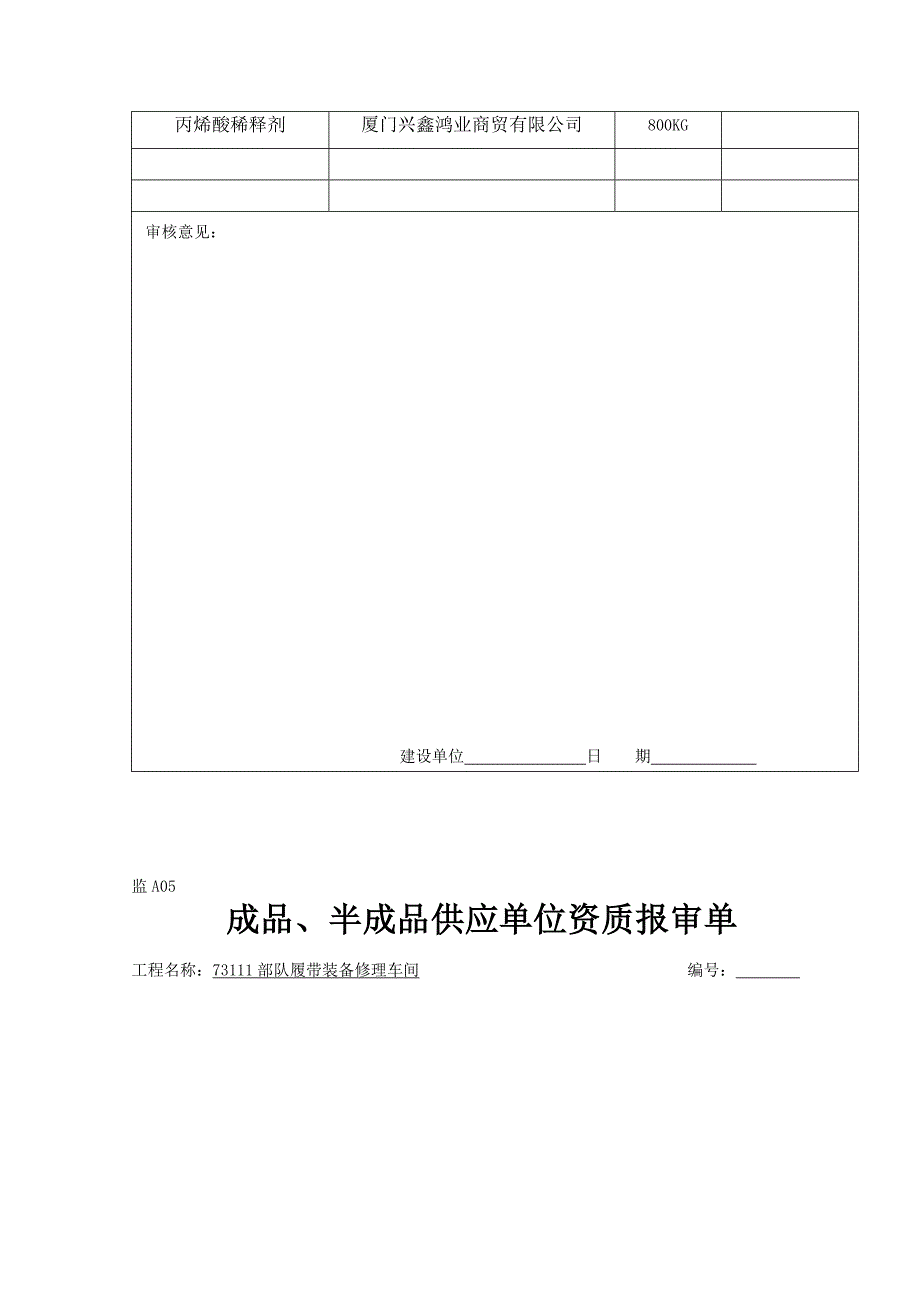 监A05成品半成品供应单位资质报审表溷凝土普通砖.doc_第4页