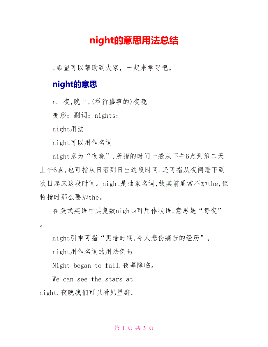 night的意思用法总结.doc_第1页