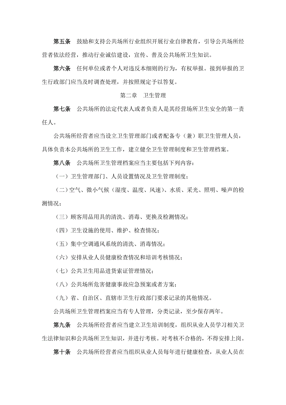 公共场所卫生管理条例实施细则月日起实施_第2页