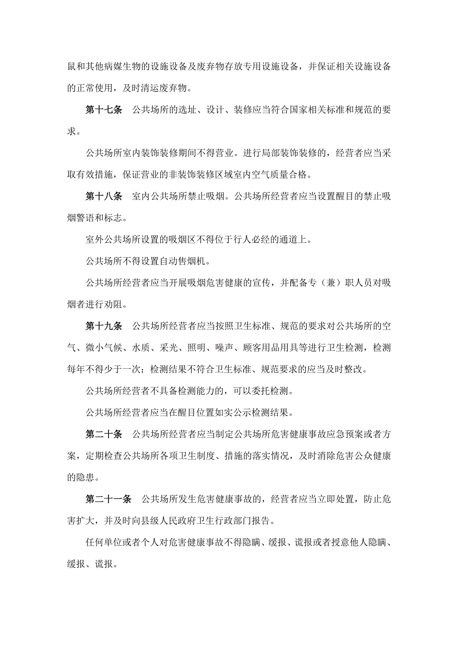 公共场所卫生管理条例实施细则月日起实施_第4页