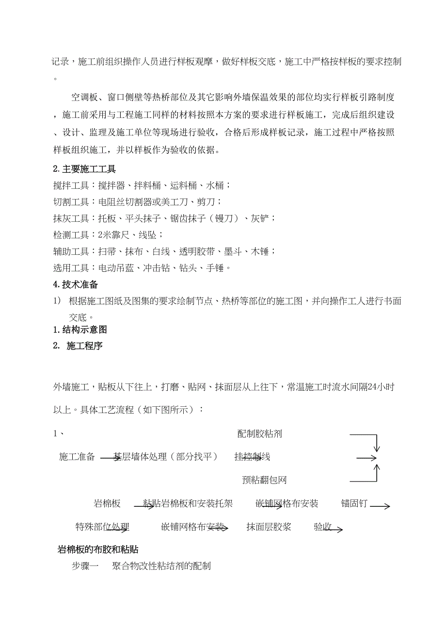 外墙岩棉保温板施工方案-(1)(DOC 12页)_第4页