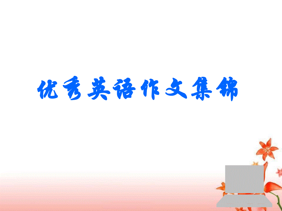 《优秀作文集锦》PPT课件.ppt_第1页