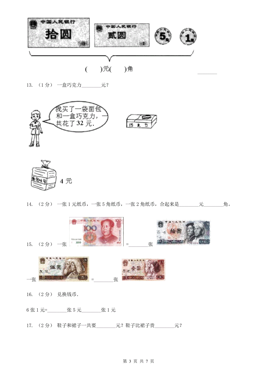 人教版数学一年级下册5.1 认识人民币练习题D卷_第3页