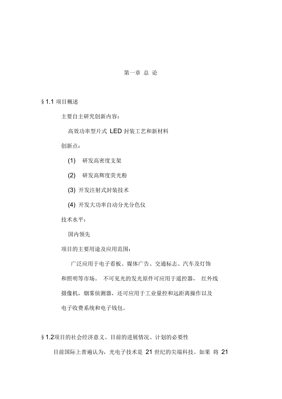 LED封装工艺和新材料项目可行性报告(DOC 34页)_第4页