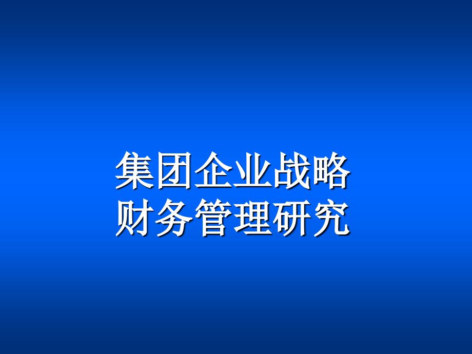 集团企业战略财务管理研究_第1页