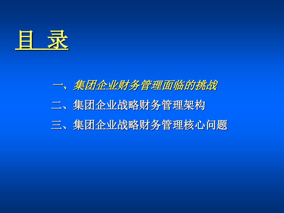 集团企业战略财务管理研究_第2页