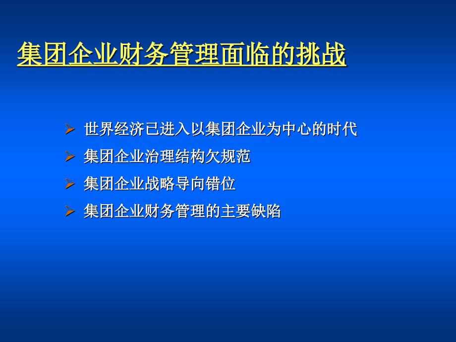 集团企业战略财务管理研究_第3页