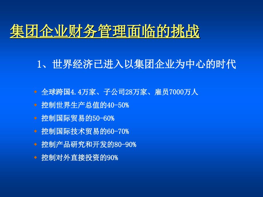 集团企业战略财务管理研究_第4页