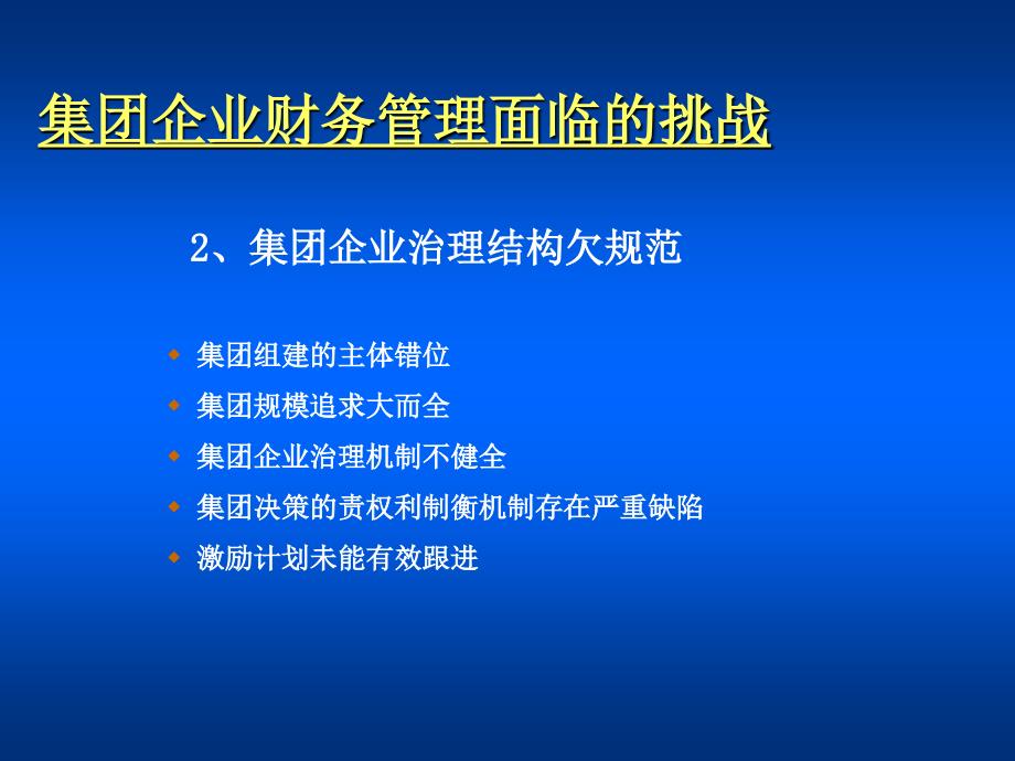 集团企业战略财务管理研究_第5页