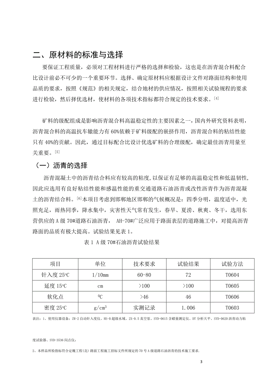 i毕业论文定魏工程AC16I型沥青混合料目标配合比设计_第4页