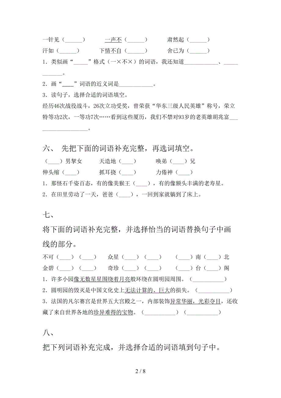 沪教版2022年五年级下学期语文补全词语专项竞赛题_第2页